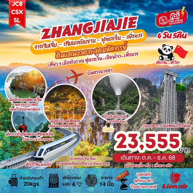 จางเจียเจี้ย เทียนเหมินซาน ฟูหรงเจิ้น พิชิต 2 อุทยานระดับโลก:
* จางเจียเจี้ย (หุบเขาอวตาร) ลิฟต์แก้วไป่หลง สะพานหนึ่งในใต้หล้า 
* เทียนเหมินซาน (ประตูสวรรค์) รวมกระเช้า+บันไดเลื่อน
ดื่มด่ำ 3 เมืองโบราณเปี่ยมเสน่ห์:
* ฟูหรงเจิ้น (เมืองน้ำตก) 
* เฟิ่งหวง (เวนิสเมืองจีน) 
* เฉียนโจว (ประวัติศาสตร์ซ่อนเร้น) 
เปิดประสบการณ์ล้ำยุค:
* รถไฟแม่เหล็ก Maglev 
* ตึกมหัศจรรย์ 72 ชั้น (รวมค่าเข้า)
มื้อพิเศษ! (บุฟเฟ่ต์ปิ้งย่างเกาหลี+บุฟเฟ่ต์สุกี้หม่า) 
เช็คอิน! ร้านขนม Big Size