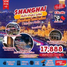 ทัวร์จีน <p><strong>Day 1 : </strong>ท่าอากาศยานนานาชาติสุวรรณภูมิ – ท่าอากาศยานนานาชาติซ่างไห่ผู่ตง – นครเซี่ยงไฮ้<br /><strong>Day 2 : </strong>วัดพระหยกขาว – อาคารพันต้นไม้ – ถ่ายรูปสุดปัง North Bund Greenland+ถ่ายรูปหอไข่มุก – ถนนอันฟู่ (13DEMARZO) – ย่านซินเทียนตี้ – ร้านสตาร์บัค – ติดแกลมที่เที่ยวใหม่เรือสำราญ Louis Vuitton – หาดไว่ทาน – ถนนหนานกิง+POPMART<br /><strong>Day 3 : </strong>อิสระท่องเที่ยวหนึ่งวันเต็ม<br /><strong>Day 4 :</strong> เมืองโบราณจูเจียเจี่ยว+ล่องเรือ – ถ่ายรูป ตึกเก่าสุดคลาสสิค Wukang Mansion – ตลาดร้อยปี “ เฉินหวังเมี่ยว “ – Florentia Village Outlet – ท่าอากาศยานนานาชาติซ่างไห่ผู่ตง – ท่าอากาศยานนานาชาติสุวรรณภูมิ<strong><br /></strong></p>
<p style='text-align: center;'><strong>---อ่านรายละเอียดเพิ่มเติม---</strong></p>
