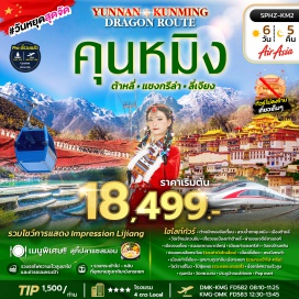 ทัวร์จีน วัดเจ้าแม่กวนอิม (Guanyin Temple)ㆍเมืองเก่าต้าหลี่ (Dali Old Town)ㆍเจดีย์สามองค์ (Three Pagodas)ㆍเมืองจงเตี้ยน (Zhongdian)ㆍธงมนตราขนาดใหญ่ (Prayer Flags)ㆍเมืองเก่าแชงกรีล่า (Shangri-La Old Town)ㆍวัดซงจ้านหลิน (Songzanlin Monastery)ㆍช่องแคบเสือกระโจน (Tiger Leaping Gorge)ㆍเมืองลี่เจียง (Lijiang)ㆍสระมังกรดำ (Black Dragon Pool)ㆍเมืองเก่าลี่เจียง (Lijiang Old Town)ㆍอุทยานภูเขาหิมะมังกรหยก (Jade Dragon Snow Mountain)ㆍโชว์จางอี้โมว (Impression Lijiang Show)ㆍไป๋สุ่ยเหอ (Baishui River)ㆍYun Ti AN Café (Yun Ti AN Café)ㆍคุนหมิง (Kunming)ㆍทะเลสาบเตียนฉือ (Dianchi Lake)ㆍเมืองโบราณกวนตู้ (Guandu Ancient Town)ㆍประตูม้าทองไก่หยก (Golden Horse and Jade Rooster Archway)ㆍPop mart (Pop Mart)ㆍถนนคนเดินนานผิงเจีย (Nanping Pedestrian Street)ㆍสวนน้ำตกคุนหมิง (Kunming Waterfall Park)#ไม่ลงร้านช้อป#พัก4ดาว