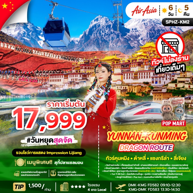 คุนหมิง ลี่เจียง วัดเจ้าแม่กวนอิม วัดเจ้าแม่กวนอิม ต้าหลี่ (Dali Guanyin Temple) เป็นวัดเล็ก ๆ ที่มีชื่อเสียงในหมู่ชาวท้องถิ่น โดยเฉพาะชาวไป๋ อุทิศให้เจ้าแม่กวนอิม (พระโพธิสัตว์อวโลกิเตศวร) บรรยากาศเงียบสงบ
ชมเมืองโบราณแห่งต้าหลี่ (Dali Ancient Town) สัมผัสบรรยากาศอันสงบเงียบของ เมืองไท่เหอ ซึ่งในอดีตเคยเป็นราชธานีของอาณาจักรน่านเจ้า (Nanzhao Kingdom)
ผ่านชมเจดีย์สามองค์ (Three Pagodas of Dali) ซึ่งถือเป็น สัญลักษณ์ทางสถาปัตยกรรมอันโดดเด่นของเมืองต้าหลี่ และเป็นหนึ่งในเจดีย์โบราณที่มีชื่อเสียงที่สุดในประเทศจีน
เมืองจงเตี้ยน(แชงกรีล่า)  ซึ่งอยู่ทางทิศตะวันออกเฉียงเหนือของมณฑลยูนนานซึ่งมีพรมแดนติดกับ อาณาเขตหนาซีของเมืองลี่เจียงและอาณาจักรหยี
ธงมนต์อธิษฐาน” หรือ “ธงภาวนา” (Prayer Flags) ซึ่งถือเป็นสัญลักษณ์สำคัญในวัฒนธรรมทิเบต และสามารถพบได้ทั่วไปในพื้นที่ภูเขาสูง โดยเฉพาะในเมืองแชงกรีล่า
เมืองโบราณแชงกรี-ล่า (Old Town of Shangri-La) เพลิดเพลินช้อปปิ้งถนนคนเดินลัดเลาะเข้าซอยเล็กซอยน้อยชมบ้านเรือนก่อสร้างแบบโบราณ
วัดซงจ้านหลิน (Songzanlin Monastery) มีรูปแบบคล้ายพระราชวังโปตาลาที่นครลาซาแห่งทิเบต แต่ขนาดมีการย่อส่วนลงมา
ช่องแคบเสือกระโจน (Tiger Leaping Gorge) ซึ่งเป็นช่องแคบช่วงแม่น้ำแยงซีไหลลงมาจากจินซาเจียง(แม่น้ำทรายทอง) เป็นช่องแคบที่มีน้ำไหลเชี่ยวมาก (รวมค่าบันไดเลื่อน)
ชม สระน้ำมังกรดำ หรือเฮยหลงถัน (Black Dragon Pool) ซึ่งสระน้ำมังกรดำมีจุดเด่นคือ เป็นน้ำที่เกิดจากน้ำพุอันมีความใสจนมองเห็นพืชใต้น้ำสีเขียวที่สะท้อนกับผืนน้ำราวกับสีของมรกต
เมืองเก่าลี่เจียง หรือ เมืองโบราณต้าเอี้ยนเจิ้น ซึ่งภายในเมืองเก่านั้นงดงามไปด้วยสถาปัตยกรรมบ้านเรือนสไตล์จีนเก่าแก่ที่หาชมได้ยาก และได้รับการอนุรักษ์ไว้อย่างดี
การแสดงวัฒนธรรมกลางแจ้ง“ความประทับใจแห่งลี่เจียง” ” (Impression Lijiang Show) ซึ่งกำกับการแสดงโดยจางอี้โหมว ผู้กำกับชาวจีนที่มีชื่อเสียงก้องโลก
แม่น้ำไป๋สุ่ยเหอ (White Water River) เป็นแม่น้ำที่เกิดจากธารน้ำแข็งที่ละลายจากยอดเขาหิมะ ทำให้น้ำมีลักษณะใสเป็นสีฟ้าอมขาว สะท้อนแสงแดดสวยงามราวน้ำคริสตัล (รวมค่ารถแบตเตอรี่)
วัดหยวนทง (Yuantong Temple) ซึ่งเป็นวัดที่ใหญ่และเก่าแก่ของมณฑลยูนนานตั้งอยู่ที่ถนนหยวนทงเจียงเป็นอารามทางพระพุทธศาสนาที่ใหญ่ที่สุดในคุนหมิง
ประตูม้าทอง-ไก่หยก (Golden Horse and Jade Rooster Archways)  ซึ่งเป็นถนนที่เก่าแก่ที่สุดของเมืองคุนหมิง มีซุ้มประตูม้าทองและซุ้มประตูไก่มรกต
Yun Ti AN Cafe คาเฟ่ที่ได้รับความนิยม อย่างมากเนื่องจากมีวิวที่สวยงามตระการตา โดยเฉพาะ มุมจากบนดาดฟ้าที่สามารถมองเห็นทิวทัศน์ของ ภูเขา หิมะมังกรหยก
สวนน้ำตกคุนหมิง (Kunming Waterfall Park) เป็นน้ำตกที่มนุษย์สร้างขึ้นที่ใหญ่ที่สุดในประเทศจีน และเป็นหนึ่งในจุดชมวิวที่สวยงามของเมืองคุนหมิง
#ไม่ลงร้านช้อป#พัก4ดาว