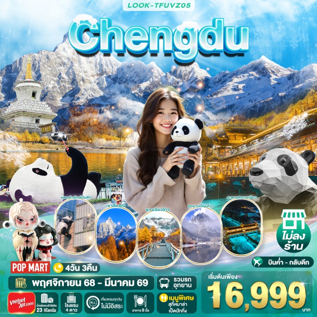 เฉิงตู สี่ดรุณี เมืองโบราณกวนเซียน ภูเขาสี่ดรุณี (รวมรถอุทยาน)
หุบเขาซวงเฉียวโกว
สะพานหมานเฉียว
รูปปั้นแพนด้าถ่ายเซลฟี่
ร้านหนังสือจงซูเก้อ
โกลบอล เซ็นเตอร์ เอสเคพี
ชมเมืองโบราณกวนเซียน
ชมตึกแฝดเฉิงตู
ถนนโบราณควานจ่าย ซอยกว้างซอยแคบ
ย่านไท่กุหลี่
วัดต้าฉือ ถนนคนเดินชุนซีลู่ POP MART#พัก4ดาว
#เที่ยวเต็มไม่มีวันอิสระ#ไม่ลงร้านช้อป