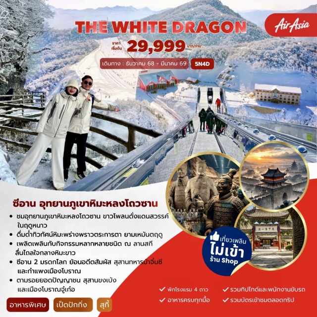 ซีอาน หลงโถวซาน ฮั่นจง -ชมอุทยานภูเขาหิมะหลงโถวซาน ขาวโพลนดั่งแดนสวรรค์ในฤดูหนาว
-ดื่มด่ำทิวทัศน์หิมะพร่างพราวตระการตา ยามเหมันตฤดู
-เพลิดเพลินกับกิจกรรมหลากหลายชนิด ณ ลานสกี ลื่นไถลใจกลางหิมะขาว
-ซีอาน 2 มรดกโลก ย้อนอดีตสัมผัส สุสานทหารม้าจิ๋นซี 
และกำแพงเมืองโบราณ
-ตามรอยยอดปัญญาชน สุสานขงเบ้งและเมืองโบราณจู๋เก๋อ
#ไม่ลงร้านช้อป