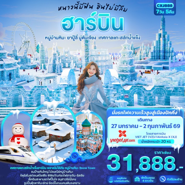 ฮาร์บิน  หมู่บ้านหิมะ ยาปู้ลี่ มู่ตันเจียง 'เทศกาลแกะสลักน้ำแข็งฮาร์บิน 
พลาดไม่ได้กับ หมู่บ้านหิมะ Snow Town ชมป้ายหินใหญ่ ไปรษณีย์หมู่บ้านหิมะ 
จัตุรัสโบสถ์เซนต์โซเฟีย เมืองโบราณเฮิงเต้าหอจื่อ พิพิธภัณฑ์รถไฟสายจีน-รัสเซีย
เช็คอินสะพานรถไฟปิ้นโจ อนุสาวรีย์ฝั่งหง รูปปั้นตุ๊กตาหิมะยักษ์ ช้อปปิ้งถนนคนเดินจงหยาง'
นั่งรถไฟความเร็วสูงสู่กรุงปักกิ่ง - พิเศษ หม้อไฟสไตล์จีน
#ไม่ลงร้านช้อป#พัก4ดาว