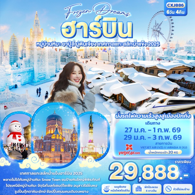 ฮาร์บิน หมู่บ้านหิมะ ยาปู้ลี่ มู่ตันเจียง 'เทศกาลแกะสลักน้ำแข็งฮาร์บิน 
พลาดไม่ได้กับ หมู่บ้านหิมะ Snow Town ชมป้ายหินใหญ่พิพิธภัณฑ์และไปรษณีย์หมู่บ้านหิมะ 
จัตุรัสโบสถ์เซนต์โซเฟีย อนุสาวรีย์ฝั่งหง รูปปั้นตุ๊กตาหิมะยักษ์  ช้อปปิ้งถนนคนเดินจงหยาง'
#พัก4ดาว#ไม่ลงร้านช้อป