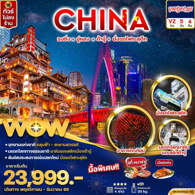 ลงชื่ง อู่หลง ต้าจู๋ อุทยานแห่งชาติ หลุมฟ้า - สะพานสวรรค์
มรดกโลกทางธรรมชาติ ผาหินแกะสลักเมืองต้าจู๋
สัมผัสประสบการณ์แปลกใหม่ นั่งรถไฟทะลุตึก
#ราคาเด็กเท่ากับผู้ใหญ่#พัก4ดาว