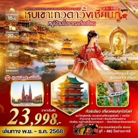 ทัวร์จีน <p><strong>Day 1 : </strong>กรุงเทพฯ ดอนเมือง – สนามบินฉางชา – หนานชาง - หอเถิงหวัง (ชมด้านนอก) – ถนนคนเดินสายวัฒนธรรมหนานชาง (Wan Shou Gong)<br /><strong>Day 2 : </strong>หนานชาง - จิ่วเจียง – พระใหญ่ตงหลิน (ถ่ายรูปด้านล่างเขา) - จิ่งเต๋อเจิ้น - พิพิธภัณฑ์เซรามิค – หมู่บ้านโบราณเก๋อเซียน (รวมรถอุทยาน) – โชว์แสง สี ยามราตรี<br /><strong>Day 3 : </strong>เขาเก๋อเซียน (รวมกระเช้าขึ้น-ลง) - วัดเก๋อเซียน – ถนนคนเดินหลิงเป่าเซียน - ซ่างเหรา - หุบเขาเทวดาวั้งเซียนกู่ - ทิวทัศน์ยามราตรี ณ หุบเขาวั้งเซียนกู่ บรรยากาศดุจดั่งเมืองสวรรค์<br /><strong>Day 4 :</strong> จือซี - ภูเขา Dajueshan (รวม รถราง + กระเช้าขึ้น-ลง) - นั่งรถไฟริมผา คันแรกของโลก - ประตูสวรรค์ทิศใต้ - วัดต้าเจี่ย – หมู่บ้านโบราณต้าเจี่ย<br /><strong>Day 5 :</strong> จือซี - หนานชาง - หอรำลึกปาต้าซานเหริน - หมู่บ้านจำลองลูเซิร์น (ชมด้านนอก) – นั่งรถไฟความเร็วสูง สู่ ฉางชา - ถนนคนเดินหวงซิง<strong><br />Day 6 : </strong>นั่งรถไฟความเร็วสูงสู่ฉางชา - ช้อปปิ้ง Bailian Outlet - สนามบินฉางชา – กรุงเทพฯ ดอนเมือง <strong><br /></strong></p>
<p style='text-align: center;'><strong>---อ่านรายละเอียดเพิ่มเติม---</strong></p>