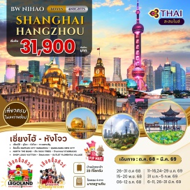 ทัวร์จีน <p><strong>Day 1 : </strong>สุวรรณภูมิฯ กรุงเทพฯ <br /><strong>Day 2 : </strong>กรุงเทพฯ (สุวรรณภูมิ) – เซี่ยงไฮ้- หางโจว – ทะเลสาบซีหู – ช้อปปิ้ง Raffles City Hangzhou - Qiangjiang New City<br /><strong>Day 3 : </strong>หางโจว - เซี่ยงไฮ้ - North The Bund - ตึก 1000 Trees - ร้านกาแฟ Starbucks Reserve roastery - Shop louis Vuitton - หาดไว่ทาน -  ถนนนางกิง<br /><strong>Day 4 : </strong><strong>อิสระ ตามอัธยาศัย หรือ ให้ท่านเลือกซื้อ<br /></strong><span style='background-color: #fbeeb8;'>Option A : Shanghai Disneyland เต็มวัน <strong>(มีรถรับ-ส่ง)<br /></strong>Option B : Logo Land เต็มวัน <strong>(มีรถรับ-ส่ง)</strong></span><br /><strong>Day 5 : </strong>วัดพระหยก- Wukang Mansion- ตลาดเฉิงหวังเมี่ยว- ซินเทียนตี้<br /><strong>Day 6 : </strong>Outlet Florentia Village - สนามบินเซี่ยงไฮ้ – กรุงเทพ  **พิเศษ เมนูเสี่ยวหลงเปา <br /><br /></p>
<p style='text-align: center;'><strong>---อ่านรายละเอียดเพิ่มเติม---</strong></p>