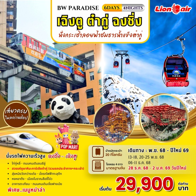 เฉิงตู ต๋ากู่ ฉงชิ่ง -นั่งรถไฟความเร็วสูง ฉงซึ่ง - เฉิงตู
- ไท่กู่หลี่ - ถนนคนเดินชนซีลู่
-สวรรค์ภูผาหิมะการ์เซียต่ำกู่ (รวมรถประจำทาง+กระเช้า)
- สุ่ยหนิงวัดกว่างเต๋อ - นั่งรถไฟฟ้าทะลุตึก
- หงหยาต้ง - เมืองโบราณสือซี่โข่ว
- อาคารตะเกียบ - ถนนคนเดินเจี่ยฟางเป่ย
พิเศษ..เมนูหม่าล่า
#พัก4ดาว