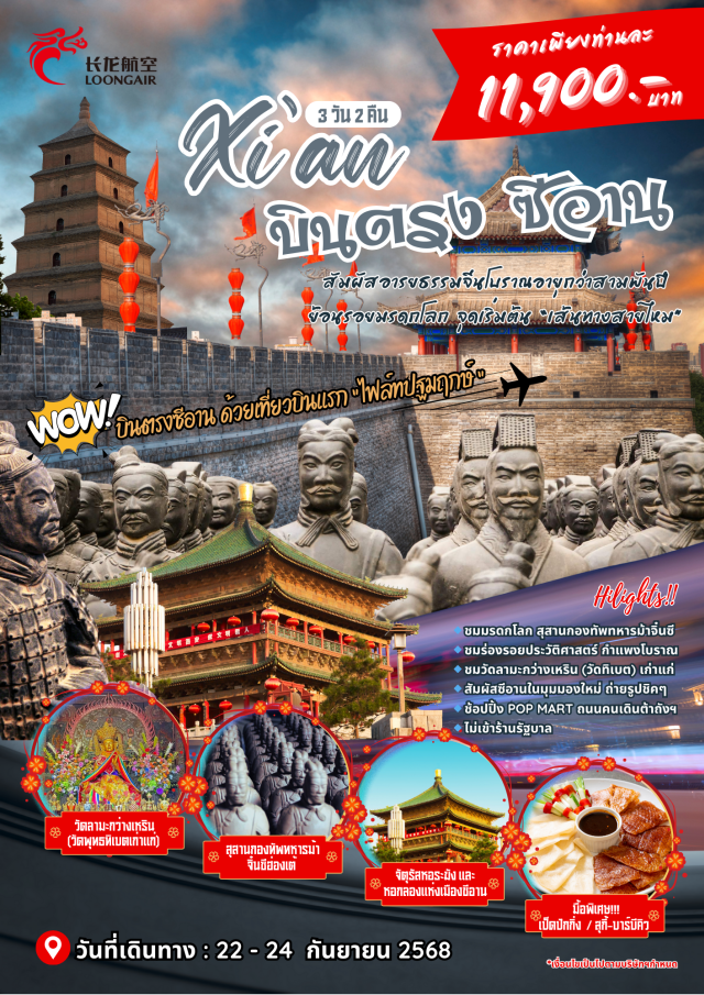 ซีอาน วัดลามะกว่างเหริน สุสานกองทัพทหารม้าจิ๋นซีฮ้องเต้ ชมมรดกโลก สุสานกองทัพทหารม้าจิ๋นซี
ชมร่องรอยประวัติศาสตร์ กำแพงโบราณ
ชมวัดลามะกว่างเหริน (วัดทิเบต) เก่าแก่
สัมผัสซีอานในมุมมองใหม่ ถ่ายรูปชิคๆ  
มื้อพิเศษ 2 มื้อ 'เป็ดปักกิ่ง / สุกี้ และบาบีคิว'#ไม่ลงร้านช้อป