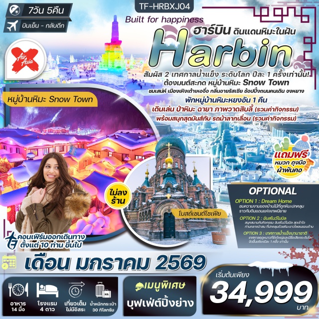 ฮาร์บิน หมู่บ้านหิมะ ยาบูลี่ ตื่นตา เทศกาลน้ำแข็งนานาชาติ งานประติมากรรมน้ำแข็งสุดอลังการ ที่จัดเพียงปีละ 1 ครั้ง!
ตระการตา หมู่บ้านหิมะ Xuexiang ดินแดนหิมะสุดหนานุ่ม
ไม่ควรพลาด Dream Home บ้านหิมะสุดน่ารัก จุดถ่ายภาพยอดฮิต 
แวะ พิพิธภัณฑ์หมู่บ้านหิมะ และที่ทำการไปรษณีย์เมืองหิมะ พร้อมเก็บภาพสุดเก๋
เดินเล่น ถนนเสวี่ยยุ่นเจีย สัมผัสเสน่ห์บ้านไม้แบบพื้นเมืองกลางหิมะ
สำรวจ ภาพวาดสิบลี้+ป่าหิมะ เพลิดเพลินทิวทัศน์ ราวกับภาพวาดมีชีวิต
นั่งรถม้าลากเลื่อน สัมผัสความสนุกแบบคลาสสิกกลางหิมะขาวโพลน
เยือน พิพิธภัณฑ์รถไฟสายจีน-รัสเซีย ประวัติศาสตร์สองแผ่นดิน
ชื่นชม โบสถ์เซนต์โซเฟีย โดมเขียวสถาปัตยกรรมรัสเซีย งามสง่าเหนือกาลเวลา
ชม สะพานรถไฟปิ้นโจ แลนด์มาร์กประวัติศาสตร์ข้ามแม่น้ำซงฮัว
เดินเพลิน ถนนคนเดินจงหยาง ศูนย์รวมช้อปปิ้ง ของกิน และสถาปัตยกรรมยุโรปสุดคลาสสิก