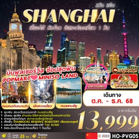 ทัวร์จีน <p><strong>Day 1 :</strong> พร้อมกันที่สนามบินนานาชาติสุวรรณภูมิ (กรุงเทพฯ)<strong> </strong>เพื่อเตรียมตัวเดินทางเวลา 22.00น.<br /><strong>Day 2 :</strong> สนามบินนานาชาติสุวรรณภูมิ (กรุงเทพฯ) – สนามบินนานาชาติผู่ตง (เซี่ยงไฮ้)  ชมวิวด้านนอกหอไข่มุก (ไม่ขึ้นหอ) - ทางเดินลอยฟ้า Skywalk Lujiazui -  ย่านการค้าตลาดวัดเฉิงหวังเมี่ยว - Starbucks Reserve Roastery สตาร์บั๊คที่เคยใหญ่ที่สุดในโลก - ร้านแฟลกชิปสโตร์หลุยส์ วิตตอง เรือ เดอะ หลุยส์ - ถนนคนเดินหนานจิง+POPMART Flagship Store ที่ใหญ่ที่สุดในเซี่ยงไฮ้ - หาดไว่ทาน The Bund<br /><strong>Day 3 : </strong>อิสระท่องเที่ยว 1 วัน (ไม่รวมบริการรับส่ง+หัวหน้าทัวร์) หรือ<br />**OPTION : SHANGHAI DISNEY LAND (ซื้อบัตรสวนสนุก+บริการรับส่ง)**<br />จันทร์-พฤหัสบดี ราคา 4,000 บาท/ท่าน <br />ศุกร์-อาทิตย์ (+วันหยุดเทศกาลจีน ปิดเทอมฤดูร้อนจีน) ราคา 5,000 บาท/ท่าน <br />***ต้องซื้อล่วงหน้า 3 วันก่อนเดินทาง***<br /><strong>Day 4 : </strong>ร้านหยก - ทะเลสาบซีหู (รวมล่องเรือ) – เดินช้อปปิ้งย่านการค้าห้างสรรพสินค้าหูปิน IN77 – ถนนประวัติศาสตร์เหอฟางเจีย<br /><strong>Day 5 :</strong> ร้านยางพารา – ร้านยา – Florentia Outlet Village –<strong> </strong>ส่ง สนามบินนานาชาติผู่ตง เซี่ยงไฮ้ – สนามบินนานาชาติสุวรรณภูมิ กรุงเทพฯ<strong> </strong></p>
<p style='text-align: center;'><strong>---อ่านรายละเอียดเพิ่มเติม---</strong></p>
<p> </p>