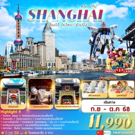 ทัวร์จีน <p><strong>Day 1 : </strong>สนามบินสุวรรณภูมิ <br /><strong>Day 2 : </strong>สนามบินสุวรรณภูมิ – สนามบินเซี่ยงไฮ้ผู่ตง – เมืองเซี่ยงไฮ้ – วัดหลงหัว – ร้านกาแฟสตาร์บัคส์ + ถ่ายรูปกับเรือ LV – จุดชมวิว NORTH BUND GREENLAND<strong><br /></strong><strong>Day 3 : </strong>เซี่ยงไฮ้–วัดพระหยกขาว–อาคารต้นไม้พันต้น–ร้านยางพารา–ศาลเจ้าพ่อหลักเมือง(วัดร้อยปี)+ตลาดเฉินหวังเมี่ยว – ห้าง MitsuiShoppingParkLalaport+ถ่ายรูป Gundam    <br /><strong>Day 4 : </strong>เซี่ยงไฮ้ – ** OPTION ขึ้นตึก SHANGHAI TOWER+ลอดอุโมงค์เลเซอร์ ** – ซินเทียนตี้ – ร้านบัวหิมะ – หาดเจ้าพ่อเซี่ยงไฮ้(หาดไว่ทาน) – หอไข่มุก(ด้านนอก) – ร้านหยก – ถนนนานกิง+ POP MART – สนามบินเซี่ยงไฮ้ผู่ตง – สนามบินสุวรรณภูมิ <br /><br /></p>
<p style='text-align: center;'><strong>---อ่านรายละเอียดเพิ่มเติม---</strong></p>
