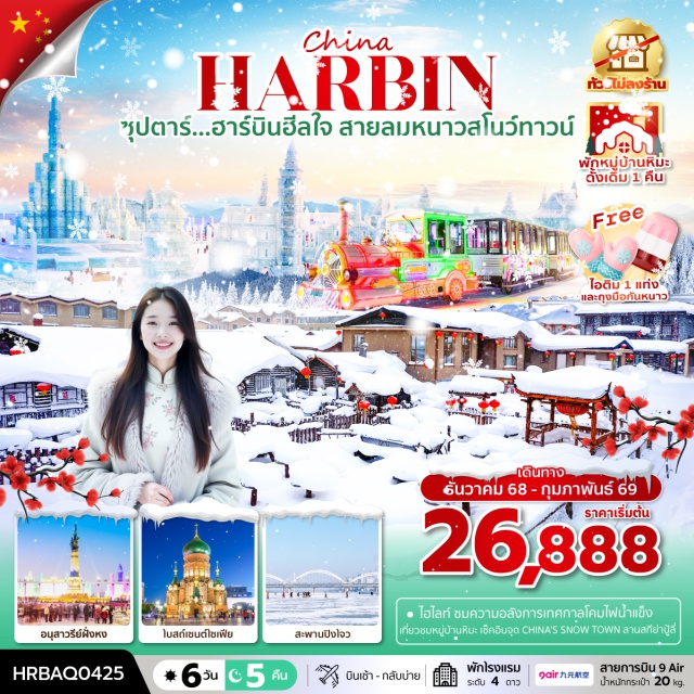ฮาร์บิน ยาปู้ลี่ หมู่บ้านหิมะ ชมเทศกาลสุดยิ่งใหญ่ HARBIN INTERNATIONAL ICE AND SNOW FESTIVAL เทศกาลโคมไฟน้ำแข็งฮาร์บิน
สัมผัสความโรแมนติก หมู่บ้านหิมะ พักหมู่บ้านหิมะ 1 คืน
ช้อปปิ้ง ถนนคนเดินจงหยาง เอาใจสายจุ่มกับร้าน POP MART
“มีน้ำดื่มบริการบนรถบัสวันละ 1 ขวด”
