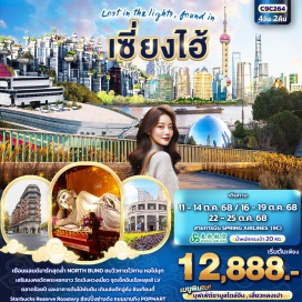ทัวร์จีน <p><strong>Day 1 : </strong>ท่าอากาศยานนานาชาติสุวรรณภูมิ <br /><strong>Day 2 : </strong>ท่าอากาศยานนานาชาติสุวรรณภูมิ – ท่าอากาศยานนานาชาติซ่างไห่ผู่ตง (เซี่ยงไฮ้) - นครเซี่ยงไฮ้ – วัดหลงหัว - ร้านกาแฟ Starbucks Reserve Roastery – ตึก LV เรือหลุยส์ด้านนอก - North Bund <br /><strong>Day 3 : </strong>ร้านผ้าไหม – อาคารอู่คัง - ซินเทียนตี้ - อาคารพันต้นไม้ วัดพระหยกขาว- ตลาดร้อยปี<br /><strong>Day 4 :</strong> ร้านบัวหิมะ – วัดเฉิงหวงเมี่ยว - หอไข่มุก(ถ่ายภาพด้านนอก) - ร้านหยก - หาดไว่ทาน- ถนนหนานกิง+POP MART - ท่าอากาศยานนานาชาติซ่างไห่ผู่ตง - ท่าอากาศยานนานาชาติสุวรรณภูมิ <strong><br /></strong></p>
<p style='text-align: center;'><strong>---อ่านรายละเอียดเพิ่มเติม---</strong></p>