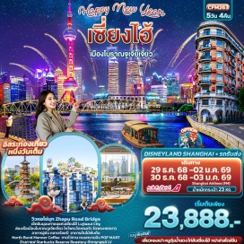 ทัวร์จีน <p style='text-align: left;'><strong>Day 1 : </strong>ท่าอากาศยานนานาชาติสุวรรณภูมิ – ท่าอากาศยานนานาชาติซ่างไห่ผู่ตง (เซี่ยงไฮ้) - นครเซี่ยงไฮ้ – หาดไว่ทาน+ Zhapu Road Bridge<br /><strong>Day 2 : </strong>ร้านยา - North Bund + Manner Coffee - Tian An 1,000 Trees - อาคารอู่คัง – ตลาดร้อยปี - ถนนหนานกิง+POP MART<br /><strong>Day 3 : </strong>อิสระท่องเที่ยวหนึ่งวันเต็ม!<br /><strong>Day 4 :</strong> วัดพระหยกขาว - ร้านหยก - เมืองโบราณจูเจียเจี่ยว+ล่องเรือ - เซี่ยงไฮ้ - ร้านกาแฟ Starbucks Reserve Roastery – ตึกหลุยส์ LV - Lujiazui City (ถ่ายรูปตึก Shanghai Tower, Jin Mao Tower และ SWFC<br /><strong>Day 5 :</strong> ร้านยางพารา -  วัดหลงหัว – Florentia Village Outlet - สนามบินนานาชาติซ่างไห่ผู่ตง (เซี่ยงไฮ้) – ท่าอากาศยานนานาชาติสุวรรณภูมิ<strong><br /></strong></p>
<p style='text-align: center;'><strong>---อ่านรายละเอียดเพิ่มเติม---</strong></p>