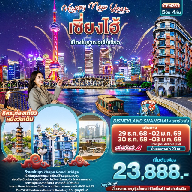 เซี่ยงไฮ้ หาดไว่ทาน ถนนหนานจิง วิวหอไข่มุก Zhapu Road Bridge เช็คอินมุมมหาชนแห่งเซี่ยงไฮ้ Lujiazui City
ล่องเรือเมืองโบราณจูเจียเจี่ยว ไหว้พระวัดหลงหัว วัดพระหยกขาว
อาคารอู่คัง ตลาดร้อยปี  อาคารต้นไม้พันต้น
North Bund Manner Coffee  หาดไว่ทาน ถนนหนานจิง POP MART
ร้านกาแฟ Starbucks Reserve Roastery ตึกหรูหลุยส์ LV#มีวันอิสระ