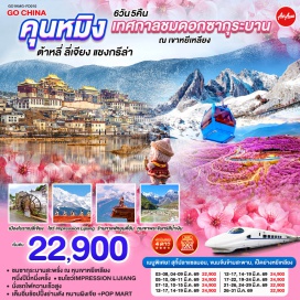 ทัวร์จีน <p><strong>Day 1 : </strong>กรุงเทพฯ (สนามบินดอนเมือง)-คุนหมิง (ท่าอากาศยานนานาชาติคุนหมิงฉางสุ่ย)<strong>-</strong>ต้าหลี่<br /><strong>Day 2 : </strong>ต้าหลี่-ผ่านชมเจดีย์สามองค์-วัดเจ้าแม่กวนอิม-เมืองโบราณต้าหลี่-แชงกรีล่า-เมืองโบราณแชงกรีล่า-วัดต้าฝอ (กงล้อมนต์ตราใหญ่)<br /><strong>Day 3 : </strong>วัดลามะซงจ้านหลิน-ธงมนต์ตรา-ช่องแคบเสือกระโจน (รวมบันไดเลื่อน) ลี่เจียง-สระมังกรดำ-เมืองโบราณลี่เจียง<br /><strong>Day 4 : </strong>ภูเขาหิมะมังกรหยก (รวมกระเช้าใหญ่)โชว์IMPRESSION LIJIANG-หุบเขาสีน้ำเงิน(รวมรถราง)-เมืองโบราณไป๋ซา-ร้านกาแฟหยุนตี้อัน (ไม่รวมค่าเครื่องดื่ม)<br /><strong>Day 5 :</strong> ลี่เจียง-นั่งรถไฟความเร็วสูงสู่คุนหมิง (รวมรถขนกระเป๋า)-หุบเขาซากุระหยีเหลียง-อิสระช้อปปิ้งหนานผิงเจีย-POP MART<strong><br />Day 6 : </strong><span lang='TH' style='font-size: 11.0pt; line-height: 120%; font-family: Sarabun;'>คุนหมิง-กรุงเทพ (สนามบินดอนเมือง) </span></p>
<p style='text-align: center;'><strong>---อ่านรายละเอียดเพิ่มเติม---</strong></p>