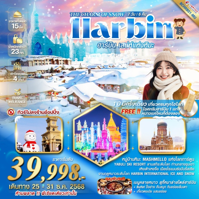 ฮาร์บิน หมู่บ้านหิมะ ยาปูลี่ ฮาร์บิน (Harbin)ㆍร้านเสื้อกันหนาวㆍหมู่บ้านหิมะ (Snow Village)ㆍเมืองยาปูลี่ (Yabuli)ㆍลานสกียาปูลี่ (Yabuli Ski Resort)ㆍม้าลากเลื่อน (Horse-drawn Sleigh Ride)ㆍสวนเสือไซบีเรีย (Siberian Tiger Park)ㆍภาพเขียนสิบลี้ (Ten-mile Gallery)ㆍIce and Snow (นิทรรศการน้ำแข็งและหิมะ)ㆍทดลองขับ Snow Motorcycleㆍเหิงเต้าเหอจื่อ (Hengdaohezi)ㆍถนนคนเดินรัสเซีย (Russian Pedestrian Street)ㆍพิพิธภัณฑ์รถไฟตะวันออก (Eastern Railway Museum)ㆍโบสถ์เก่า (Old Church)ㆍหมู่บ้านภาพวาดสีน้ำมัน (Oil Painting Village)ㆍโบสถ์เซนต์โซเฟีย (Saint Sophia Cathedral)ㆍถนนคนเดินจงหยาง (Zhongyang Street)ㆍอนุสาวรีย์ฝั่งหง (Flood Control Monument)ㆍสวนสตาลิน (Stalin Park)ㆍถนนสไตล์บาร็อคจีน (Chinese Baroque Street)ㆍHarbin International Ice and Snow Festival (เทศกาลน้ำแข็งและหิมะนานาชาติฮาร์บิน)ㆍสวนดนตรี QUNLI (Qunli Music Park)ㆍตุ๊กตาหิมะไซส์ยักษ์ (Giant Snowman)ㆍโรงละครฮาร์บิน (Harbin Grand Theatre)ㆍพิพิธภัณฑ์ฮาร์บิน (Harbin Museum)ㆍเซี่ยงไฮ้ (Shanghai)#พัก4ดาว#ไม่ลงร้านช้อป