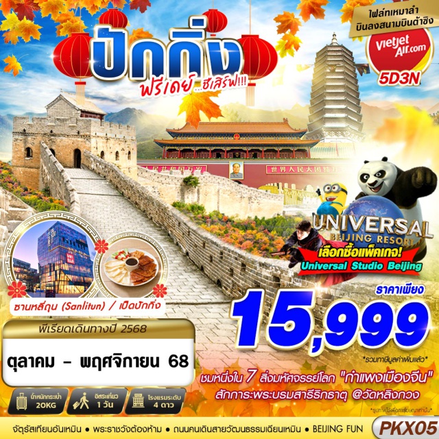ปักกิ่ง เทียนอันเหมิน พระราชวังต้องห้าม ปักกิ่ง (Beijing)ㆍจัตุรัสเทียนอันเหมิน (Tiananmen Square)ㆍพระราชวังต้องห้าม (The Forbidden City)ㆍร้านยางพารา (Latex Product Shop)ㆍถนนคนเดินสายวัฒนธรรมเฉียนเหมิน (Qianmen Cultural Street)ㆍBEIJING FUN (ย่านไลฟ์สไตล์ & ช้อปปิ้งในย่านเฉียนเหมิน)ㆍร้านบัวหิมะ (Pearl Cream Shop)ㆍยูนิเวอร์แซล ปักกิ่ง (Universal Beijing Resort)ㆍร้านหยก (Jade Shop)ㆍกำแพงเมืองจีน ด่านจวีหยงกวน (Great Wall at Juyongguan Pass)ㆍวัดหลิงกวง (Lingguang Temple)ㆍร้านปี่เซียะ (Pixiu Shop)ㆍย่านซานลี่ถุน (Sanlitun Area)
#มีวันอิสระ#พัก4ดาว