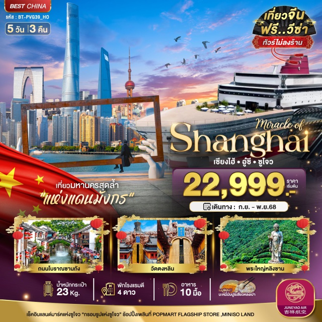 อู๋ซี ซูโจว เซียงไฮ้ เซี่ยงไฮ้ (Shanghai)ㆍอู๋ซี (Wuxi)ㆍพระใหญ่หลิงซาน (Lingshan Grand Buddha)ㆍศาลาฝานกง (Fangong Palace)ㆍสะพานชิงหมิงเฉียว (Qingming Bridge)ㆍซูโจว (Suzhou)ㆍสวนโอหยวน (Ouyuan Garden)ㆍกรอบรูปแห่งซูโจว (Suzhou Picture Frame Landmark)ㆍThe Gate of the Orient (ตึกเกทแห่งตะวันออก)ㆍถนนชีหลี่ซานถง (Shilu Shantang Street)ㆍวัดตงหลิน (Donglin Temple)ㆍร้านกาแฟสตาร์บัค รีเสิร์ฟโรสเทอรี (Starbucks Reserve Roastery)ㆍเรือหลุยส์วิคตอง (Louis Vuitton Cruise)ㆍตลาดร้อยปีเฉินหวังเมี่ยว (Chenghuangmiao Old Street)ㆍร้านหนังสือก้อนเมฆ (Duoyun Bookstore)ㆍอุโมงค์เลเซอร์ (Bund Sightseeing Tunnel)ㆍหาดไว่ทาน (The Bund)ㆍถนนนานกิง (Nanjing Road)ㆍPOPMART Flagship StoreㆍMINISO LAND
#พัก4ดาว#ฟรีวีซ่า#ไม่ลงร้านช้อป