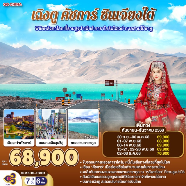 เฉิงตู คัชการ์ ซินเจียง ทาชคอร์กัน สุสานสนมเซียงเฟยㆍเมืองโบราณคัชการ์ (Kashgar Ancient City)ㆍมัสยิดอิดกาห์ (Id Kah Mosque)ㆍตรอกช่างฝีมือㆍโรงชาร้อยปีㆍตรอกหว่างหงㆍทะเลสาบไป๋ซาหู (Baisha Lake)ㆍทะเลสาบคาราคูล (Karakul Lake)ㆍยอดเขามุซตัง (Muztagh Peak)ㆍเมืองทาชคอร์กัน (Tashkurgan)ㆍคุนจีราบพาส (Khunjerab Pass)ㆍถนนสันหลังมังกรㆍชายแดนจีน-ปากีสถานㆍทะเลสาบบันเดียร์ (Bandier Lake)ㆍนครศิลา (Stone City)ㆍทุ่งหญ้าอำพันㆍภูเขาไฟมู่จี๋ㆍถนนคนเดินชุนซีลู่ (Chunxi Road)