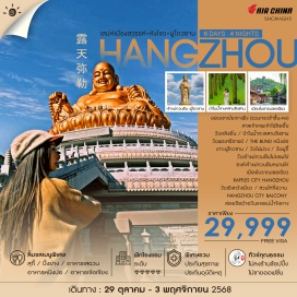 ทัวร์จีน <p><strong>Day 1 : </strong>กรุงเทพฯ (ท่าอากาศยานสุวรรณภูมิ)<br /><strong>Day 2 : </strong>กรุงเทพฯ - หางโจว - วัดหลิงอื่น - ยอดเขาเปียเกาเฟิง (รวมกระเช้าขึ้น-ลง) - ศาลเจ้าเทพเจ้าไฉ่ชิงเอี๊ย - ป้าในน้ำทะเลสาบชิงชาน<br /><strong>Day 3 : </strong>หางโจว - หนิงปอ - วัดพระศรีอารย์ (เซวี่ยโต้วชื่อ) - THE BUND หนิงปอ<br /><strong>Day 4 : </strong>หนิงปอ - เมืองโจวชาน - เกาะผู้โถวชาน - วัดไผ่ม่วง - วัดผู้จี้ - วัดเจ้าแม่กวนอิมไม่ยอมไป - องค์เจ้าแม่กวนอิมหนานไห่ - เมืองโจวชาน<br /><strong>Day 5 : </strong>เมืองโจวชาน - เมืองเช่าชิง - เมืองโบราณเขอเฉียว - หางโจว - ซีหูเทียนตี้ - RAFFLES CITY HANGZHOU - HANGZHOU CITY BALCONY<br /><strong>Day 6 : </strong>หางโจว - ล่องเรือต้าอวินเหอแม่น้ำจิงหาง - วัดเฉิงหวังเมียว - สวนไท่จื่อวาน - ห้าง INN 77 - หางโจว - กรุงเทพฯ </p>
<p style='text-align: center;'><strong>---อ่านรายละเอียดเพิ่มเติม---</strong></p>