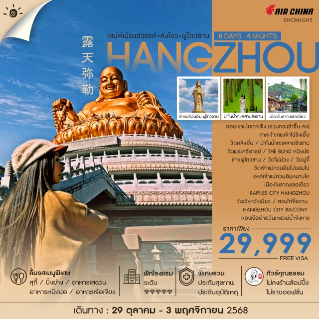 หางโจว ผู่โถวซาน เมืองโบราณเขอเฉียว วัดหลิงอื่น (Lingyin Temple)ㆍยอดเขาเปียเกาเฟิง (Peak Piaogao Feng)ㆍศาลเจ้าเทพเจ้าไฉ่ชิงเอี๊ย (Caiqingye Temple)ㆍป้าในน้ำทะเลสาบชิงชาน (Qingchun Lake)ㆍวัดพระศรีอารย์ (Xuedou Temple)ㆍTHE BUND หนิงปอ (The Bund Ningbo)ㆍเกาะผู้โถวชาน (Putuo Island)ㆍวัดไผ่ม่วง (Purple Bamboo Temple)ㆍวัดผู้จี้ (Puji Temple)ㆍองค์เจ้าแม่กวนอิมหนานไห่ (Nanhai Guanyin)ㆍเมืองโบราณเขอเฉียว (Heqiao Ancient Town)ㆍซีหูเทียนตี้ (West Lake Tian Di)ㆍRAFFLES CITY HANGZHOUㆍHANGZHOU CITY BALCONYㆍล่องเรือต้าอวินเหอแม่น้ำจิงหาง (Da Wu Yin He River Cruise)ㆍวัดเฉิงหวังเมียว (Chenghuang Miao Temple)ㆍสวนไท่จื่อวาน (Taiziwan Park)#พัก5ดาว
#ไม่ลงร้านช้อป