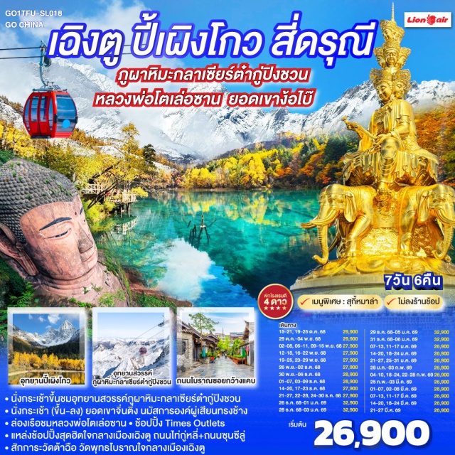 เฉิงตู อุทยานปี้เผิงโกว ต๋ากู่ปิงชวน ภูเขาสี่ดรุณี หลวงพ่อโตเล่อซาน ง๊อไบ๊ อุทยานปี้เผิงโกว (Bipenggou National Park)ㆍเมืองเม่าเซี่ยน (Maoxian)ㆍอุทยานสวรรค์ภูผาหิมะกลาเซียร์ต๋ากู่ปิงชวน (Dagu Glacier National Park)ㆍเมืองตูเจียงเยี่ยน (Dujiangyan)ㆍอุทยานภูเขาสี่ดรุณี ซวงเฉียวโกว (Shuangqiao Valley, Four Girls Mountain)ㆍสะพานโบราณหนานเฉียว (Nanqiao Ancient Bridge)ㆍจตุรัสหยางเที่ยนหวู่ (Yangtianwu Square)ㆍหมีแพนด้านอนเซลฟี่ (Panda Selfie)ㆍล่องเรือชมหลวงพ่อโตเล่อซาน (Leshan Giant Buddha Cruise)ㆍเมืองง๊อไบ๊ (Emeishan)ㆍยอดเขาง๊อไบ๊จินติ่ง (Golden Summit, Emeishan)ㆍวัดเป้ากั๋ว (Baoguo Temple)ㆍถนนโบราณซอยกว้างซอยแคบ (Kuanzhai Alley)ㆍวัดต้าฉือ (Daci Temple)ㆍถนนคนเดินซุนซีลู่ (Chunxi Road)ㆍหมีแพนด้าปีนตึก IFS (IFS Panda Sculpture)ㆍถนนไท่กู๋หลี่ (Taikoo Li Street)

#ไม่ลงร้านช้อป #พัก4ดาว