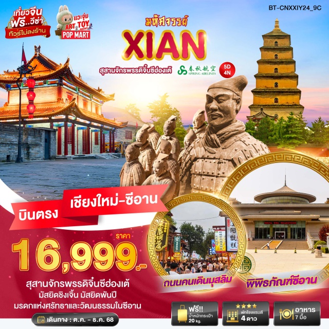 บินตรงเชียงใหม่ ซีอาน วัดลามะ เฉิงตู เมืองซีอาน (Xi'an)ㆍสุสานจักรพรรดิจิ๋นซีฮ่องเต้ (Terracotta Army)ㆍพิพิธภัณฑ์ซีอาน (Xi'an Museum)ㆍXian Joy CityㆍPOP MARTㆍกำแพงเมืองโบราณซีอาน (Xi'an Ancient City Wall)ㆍเจดีย์ห่านป่าใหญ่ (Big Wild Goose Pagoda)ㆍถนนคนเดินวัฒนธรรม (Cultural Walking Street)ㆍศาลเทพเจ้ากวนอู (Temple of Guan Yu)ㆍเขตอุทยานหยุนชิวซาน (Yunqiu Mountain Scenic Area)ㆍสมัยราชวงศ์ถัง (Tang Dynasty Cultural Zone)ㆍวัดลามะ (Lama Temple)ㆍจตุรัสหอระฆังหอกลองแห่งซีอาน (Bell and Drum Tower Square)ㆍถนนคนเดินมุสลิม (Muslim Quarter)ㆍมัสยิดชิงเจิ้น (Great Mosque of Xi'an)ㆍศูนย์อนุรักษ์มรดกทางวัฒนธรรมในซีอาน (Xi’an Intangible Cultural Heritage Protection Center)ㆍเมืองเฉิงตู (Chengdu)
#พัก4ดาว