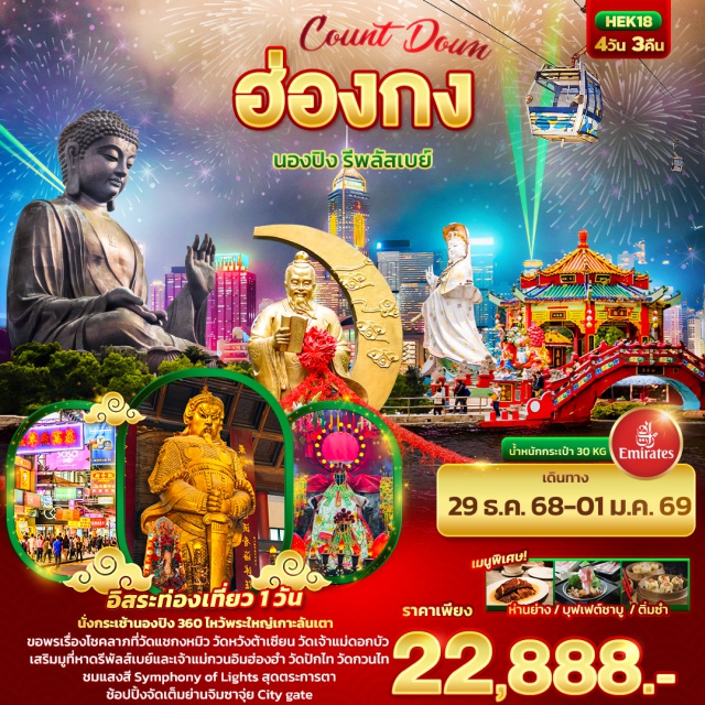 นองปิง รีพลัสเบย์ วัดทินหัว ถนนแห่งดวงดาว
ชมการแสดงโชว์ Symphony of Light
ขอโชคลาภเงินทองวัดหลินฟ้า (Lin Fa Temple)
วิคตอเรีย พีค
เจ้าแม่กวนอิมทินหัว หาดรีพัลส์เบย์ 
เจ้าแม่กวนอิมฮ่องฮำ ยืมเงิน
วัดแชกงหมิว/วัดหวังต้าเซียน 
วัดเจ้าแม่ทับทิม ทินหัว
วัดปักไท/วัดกวนไท เสริมอำนาจ เสริมบารมี
ช้อปปิ้งย่านดัง จิมซาจุ่ย และ City Gate#มีวันอิสระ#ไหว้พระ  #สายมู