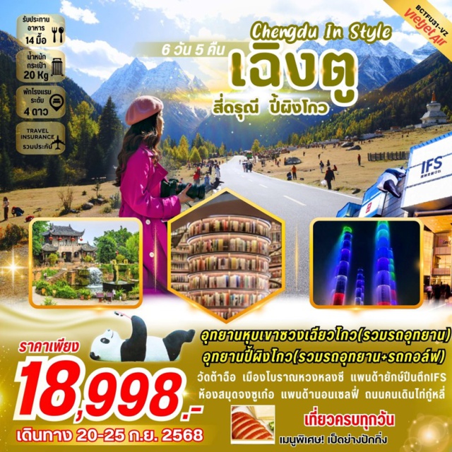 เฉิงตู สี่ดรุณี ปี้ผิงโกว เฉิงตู (Chengdu)ㆍภูเขาสี่ดรุณี (Four Girls Mountain)ㆍอุทยานหุบเขาซวงเฉียวโกว (Shuangqiaogou Valley Scenic Area)ㆍตูเจียงเยี่ยน (Dujiangyan)ㆍอุทยานปี้ผิงโกว (Bipenggou Scenic Area)ㆍจัตุรัสเทียนวู่ㆍรูปปั้นหมีแพนด้าเซลฟี่ㆍห้องสมุดจงซูเก๋อ (Zhongshuge Bookstore)ㆍเมืองโบราณหวงหลงซี (Huanglongxi Ancient Town)ㆍสวนหมีแพนด้า (Chengdu Panda Base)ㆍพิพิธภัณฑ์ผ้าปักเสฉวน (Sichuan Embroidery Museum)ㆍร้านหมอนโอโซนㆍซอยกว้างซอยแคบ (Kuanzhai Alley)ㆍศูนย์การค้า Global Centerㆍศูนย์การค้าใต้ดิน SKPㆍถนนโบราณจิ๋นหลี (Jinli Ancient Street)ㆍวัดต้าฉือ (Daci Temple)ㆍถนนไท่กูลี่ (Taikoo Li Street)ㆍถนนคนเดินซุนซีลู่ (Chunxi Road)ㆍแพนด้ายักษ์ปีนตึกㆍจอ 3 มิติ
#พัก4ดาว#เที่ยวเต็มไม่มีวันอิสระ
