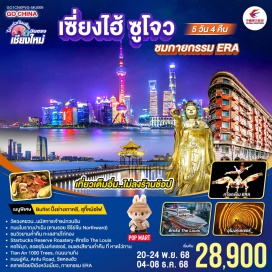 ทัวร์จีน <p><strong>Day 1 : </strong>เชียงใหม่-เซี่ยงไฮ้ (สนามบินผู่ตง)<br /><strong>Day 2 :</strong> เซี่ยงไฮ้-ซูโจว-วัดฉงหยวน-ถนนโบราณปาเฉิง-(ตามรอย ซีรีย์จีน Northward)-ทะเลสาบไก่ทอง <br /><strong>Day 3 : </strong>เซี่ยงไฮ้-Starbucks Reserve Roastery-ตึกเรือ The Louis-อาคารพันต้นไม้ Tian An 1000Trees-ถนนนานกิง+ร้าน POPMART-ชมหอไข่มุก-ลอดอุโมงค์เลเซอร์-หาดไว่ทาน <span style='background-color: #fbeeb8;'><br /></span><strong>Day 4 : </strong>ถนนอู่คัง-ถนนอันฝู-วัดหลงฮัว-ตลาดร้อยปีเฉิงหวังเมี่ยว-กายกรรม ERA<br /><strong>Day 5 : </strong>เซี่ยงไฮ้ (สนามบินผู่ตง)-เชียงใหม่</p>
<p style='text-align: center;'><strong>---อ่านรายละเอียดเพิ่มเติม---</strong></p>
