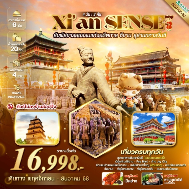 ซีอาน สุสานทหารจิ๋นซี วัดลามะ ซีอานㆍสุสานทหารดินเผาจิ๋นซีㆍพิพิธภัณฑ์ซีอานㆍPop Martㆍห้าง Joy Cityㆍกำแพงเมืองโบราณซีอานㆍเจดีย์ห่านป่าใหญ่ㆍถนนวัฒนธรรมถังㆍวัดลามะㆍจัตุรัสหอกลางㆍจัตุรัสหอระฆังㆍถนนคนเดินอิสลาม
#พัก4ดาว#ไม่ลงร้านช้อป