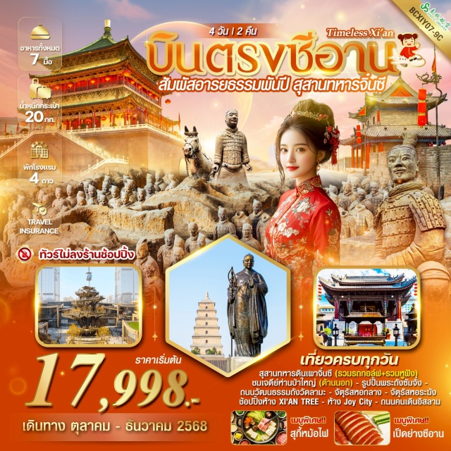 สุสานทหารจิ๋นซี ซีอาน วัดลามะ ซีอานㆍศาลเจ้าหลักเมืองㆍวัดลามะㆍจัตุรัสหอกลองㆍจัตุรัสหอระฆังㆍถนนคนเดินอิสลามㆍสุสานทหารดินเผาจิ๋นซีㆍพิพิธภัณฑ์ซีอานㆍห้าง Joy CityㆍPop Martㆍกำแพงเมืองโบราณㆍเจดีย์ห่านป่าใหญ่ㆍถนนวัฒนธรรมถังㆍห้าง XI’AN TREE
#ไม่ลงร้านช้อป#พัก4ดาว