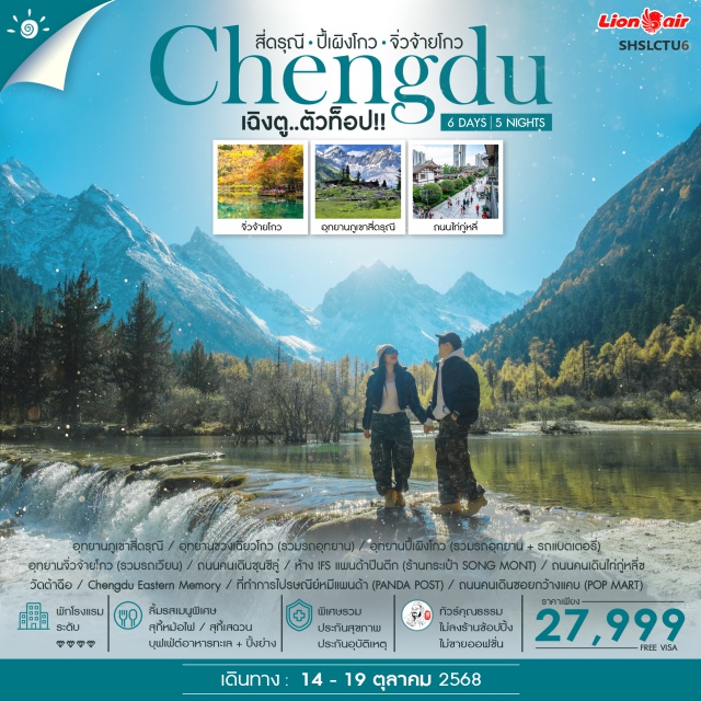 เฉิงตู สี่ดรุณี ปี้เผิงโกว เฉิงตูㆍอุทยานภูเขาสี่ดรุณีㆍอุทยานชวงเฉียวโกวㆍหลี่เชี่ยนㆍอุทยานปี้เผิงโกวㆍชวนจู๋ซื่อㆍอุทยานจิ่วจ้ายโกวㆍจิ่วจ้ายโกวㆍถนนคนเดินชุนซีลู่ㆍห้าง IFSㆍแพนด้าปีนตึกㆍร้านกระเป๋า SONG MONTㆍถนนคนเดินไท่กู่หลี่ㆍวัดต้าฉือㆍChengdu Eastern Memoryㆍที่ทำการไปรษณีย์หมีแพนด้า (PANDAPOST)ㆍถนนคนเดินซอยกว้างซอยแคบㆍPOP MART