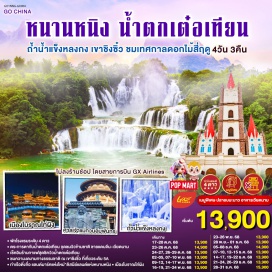 ทัวร์จีน <p><strong>Day 1 : </strong>กรุงเทพฯ (สนามบินสุวรรณภูมิ)-(ท่าอากาศยานนานาชาติหนานนิง วูซู่)-หนานหนิง-ฉงจั่ว-ชมบรรยากาศยามค่ำคืนเมืองโบราณไท่ผิง<br /><strong>Day 2 : </strong>เมืองฉงจั่ว-น้ำตกเต๋อเทียน-ร้านกาแฟน้ำตกเต๋อเทียน-(ไม่รวมค่ากาแฟ)-ถ้ำน้ำแข็งหลงกง-หนานหนิง-ท่าเรือติ่งจื่อ<br /><strong>Day 3 : </strong>หนานหนิง-เขาชิงซิ๋ว-ศาลเจ้าแม่กวนอิมพันกร-ชมเทศกาลดอกไม้ 4ฤดูกาล-อิสระช้อปปิ้งถนนคนเดิน+POP MART-OPTIONAL : ล่องเรือแม่น้ำยงเจียง ชมความงดงามยามค่ำคืนของเมืองหนานหนิง 200 หยวน/ท่าน<br /><strong>Day 4 : </strong><span lang='TH' style='font-size: 11.0pt; line-height: 115%; font-family: Sarabun;'>หนานหนิง (ท่าอากาศยานนานาชาติหนานนิง วูซู่)-กรุงเทพฯ (สนามบินสุวรรณภูมิ) </span></p>
<p style='text-align: center;'><strong>---อ่านรายละเอียดเพิ่มเติม---</strong></p>