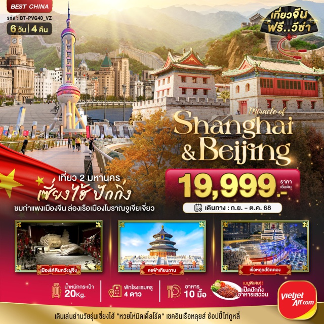 เซี่ยงไฮ้ ปักกิ่ง กำแพงเมืองจีน ตลาดร้อยปีเฉินหวังเมี่ยว มหานครเซี่ยงไฮ้ (Shanghai City)ㆍถนนอันฟู (Anfu Road)ㆍWukang Building (Wukang Building)ㆍร้านผ้าไหม (Silk Shop)ㆍลอดอุโมงค์เลเซอร์ (Bund Sightseeing Tunnel)ㆍเดอะบันด์ (The Bund)ㆍหาดไว่ทาน (Waitan Beach)ㆍถนนนานจิง (Nanjing Road)ㆍPopmart Flagship Store (Popmart Flagship Store)ㆍMiniso Land (Miniso Land)ㆍล่องเรือเมืองโบราณจูเจียเจียว (Zhujiajiao Ancient Town Boat Ride)ㆍร้านบัวหิมะ (Baoxue Shop)ㆍถนนหวยไห่มิดเดิ้ลโร้ด (Huaihai Middle Road)ㆍเรือหลุยส์วิตตอง (Louis Vuitton Boat)ㆍตลาดร้อยปีเฉินหวังเมี่ยว (Yuyuan Bazaar)ㆍสถานีรถไฟความเร็วสูง (High-Speed Rail Station)ㆍกรุงปักกิ่ง (Beijing City)ㆍหอสักการะฟ้าเทียนถาน (Temple of Heaven)ㆍย่านซานหลี่กุน (Sanlitun)ㆍร้านหยก (Jade Shop)ㆍกำแพงเมืองจีน ด่านจูหยงกวน (Great Wall at Juyongguan Pass)ㆍร้านยางพารา (Latex Shop)ㆍถนนคนเดินหวังฝูจิ่ง (Wangfujing Street)ㆍเมืองโบราณใต้ดิน (Underground City)