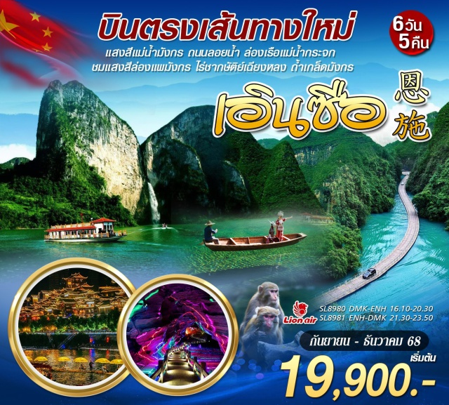 เอินซือ ถ้ำเกล็ดมังกร ซือจื่อกวน เอินซือ (Enshi)ㆍซือจื่อกวน (Shizhiguan)ㆍเขาสิงโต (Lion Mountain)ㆍสวนชาจักรพรรดิอู่เจียไถ (Wujiatai Imperial Tea Garden)ㆍหมู่บ้านเซียนซานกงสุ่ย (Xianshan Gongsui Village)ㆍนั่งเรือมังกรชมวิวกลางคืน (Dragon Boat Night Cruise - Option เสริม)ㆍผิงซานแกรนด์แคนยอน (Pingshan Grand Canyon)ㆍหมู่บ้านอี้สุ่ยต (Yishuit Village)ㆍชิงเจียงแกรนด์แคนยอน (Qingjiang Grand Canyon)ㆍล่องเรือชิงเจียง (Qingjiang River Cruise)ㆍหินผีเสื้อ (Butterfly Rock)ㆍเมืองเทพธิดา (Fairy Town)ㆍเมืองถู่ซื่อ (Tusi Town)ㆍพระราชวังถู่เจีย (Tujia Palace)ㆍเขาฟู่เออร์ซาน (Fuer Mountain)ㆍวัดหลงหลิน (Longlin Temple)ㆍถ้ำวังเกล็ดมังกร (Dragon Scale Cave)ㆍCOCO CITY