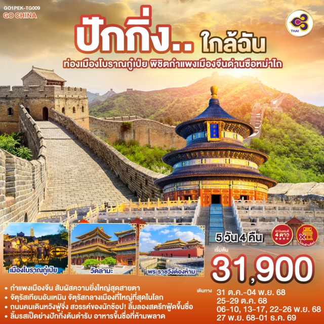 ปักกิ่ง กำแพงเมืองจีน หอฟ้าเทียนถาน จัตุรัสเทียนอันเหมิน พระราชวังฤดูร้อนอี้เหอหยวน (Summer Palace)ㆍหอฟ้าเทียนถาน (Temple of Heaven)ㆍถนนโบราณเฉียนเหมิน (Qianmen Street)ㆍย่านซานหลี่ถุน (Sanlitun)ㆍวัดลามะ (Lama Temple / Yonghe Temple)ㆍจัตุรัสเทียนอันเหมิน (Tiananmen Square)ㆍพระราชวังต้องห้าม (Forbidden City)ㆍถนนคนเดินหวังฝูจิ่ง (Wangfujing Street)ㆍกำแพงเมืองจีนด่านซือหม่าไถ (Simatai Great Wall)ㆍเมืองโบราณกู๋เป่ยสุ่ยเจิ้น (Gubei Water Town)ㆍOUTLET Beijing

#พัก4ดาว #ไม่ลงร้านช้อป