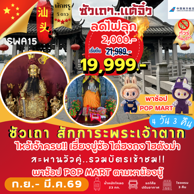 ซัวเถา ไต่ฮงกง แต้จิ๋ว ซัวเถา (Shantou)ㆍถนนคนเดินโบราณ (Ancient Walking Street)ㆍแปะฮวยเจียม (วัดดอกไม้ขาว / Bai Hua Temple)ㆍเฮียงบูซัว (เจ้าพ่อเสือ / Xiong Bo Hill Temple)ㆍไต่ฮงกง (ปอเต็กตึ๊ง / Tai Hong Kong - Bo Tek Tung Foundation)ㆍไฮตังม่า (เจ้าแม่ทับทิม / Tin Hau Temple)ㆍแต้จิ๋ว (Chaozhou)ㆍศาลเจ้ามังกรเขียว (Qinglong Temple)ㆍสะพานวัวคู่ (Guangji Bridge)ㆍวัดไคหยวน (Kaiyuan Temple)ㆍพระเจ้าตาก (King Taksin Shrine)
#พัก5ดาว#ไม่ลงร้านช้อป