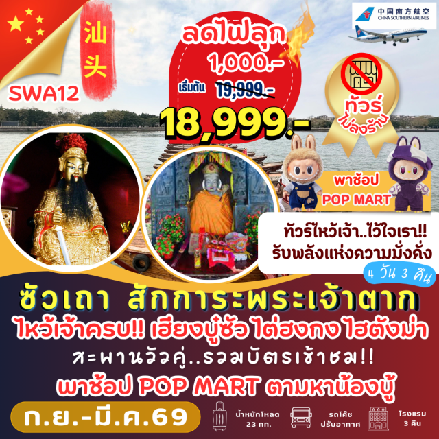 ซัวเถา ไฮตังม่า ไต่ฮงกง ซัวเถา (Shantou)ㆍPOP MARTㆍวัดแปะฮวยเจียม (Bai Hua Temple / วัดดอกไม้ขาว)ㆍเฮียงบู๋ซัว (เจ้าพ่อเสือ / Xiong Bo Hill Temple)ㆍไต่ฮงกง (ปอเต๊กตึ๊ง / Tai Hong Kong - Bo Tek Tung Foundation)ㆍไฮตังม่า (เจ้าแม่ทับทิม / Tin Hau Temple)ㆍแต้จิ๋ว (Chaozhou)ㆍศาลเจ้ามังกรเขียว (Qinglong Temple)ㆍสะพานวัวคู่ (Guangji Bridge)ㆍวัดไดหยวน (Daiyuan Temple)ㆍศาลพระเจ้าตาก (King Taksin Shrine)