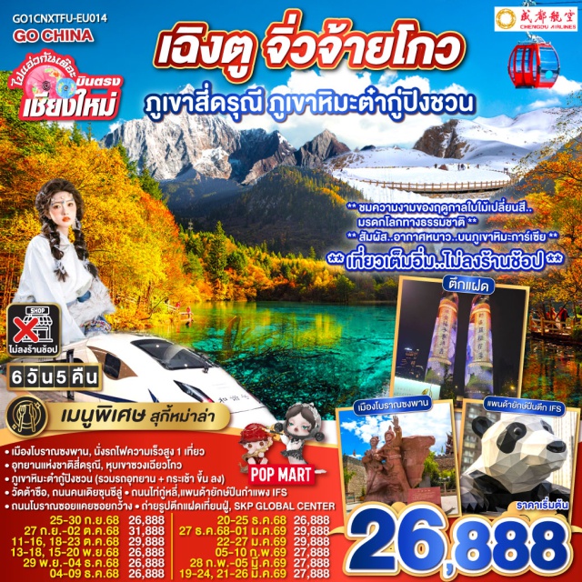 เฉิงตู จิ่วจ้ายโกว สี่ดรุณี เมืองเฉิงตู (Chengdu)ㆍภูเขาสี่ดรุณี (Mount Siguniang)ㆍหุบเขาซวงเฉียงโกว (Shuangqiao Valley)ㆍเม่าเซี่ยน (Maoxian)ㆍอุทยานสวรรค์ธารน้ำแข็งต๋ากู๋ (Dagu Glacier National Park)ㆍเมืองโบราณซงพาน (Songpan Ancient Town)ㆍฉวนจู่ซื่อ (Chuanzhusi)ㆍอุทยานแห่งชาติจิ่วจ้ายโกว (Jiuzhaigou National Park)ㆍถนนโบราณซอยกว้างแคบ (Kuanzhai Alley)ㆍตึกแฝดเทียนฝู่ (Tianfu Twin Towers)ㆍSKP Global Centerㆍถนนคนเดินชุนซีลู่ (Chunxi Road)ㆍแพนด้าปีนกำแพง IFS (IFS Panda Sculpture)ㆍวัดต้าฉือ (Daci Temple)ㆍถนนคนเดินไท่กู่หลี่ (Taikoo Li Chengdu)

#เที่ยวเต็มไม่มีวันอิสระ #ไม่ลงร้านช้อป #พัก4ดาว