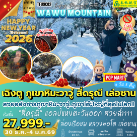 ทัวร์จีน <p><strong>Day 1 : </strong>กรุงเทพฯ ท่าอากาศยานสุวรรณภูมิ – เมืองตูเจียงเอี้ยน<br /><strong>Day 2 : </strong>ภูเขาสี่ดรุณี - หุบเขาซวงเฉียวโกว (รวมรถอุทยาน) - เมืองตูเจียงเอี้ยน - สะพานหนานเฉียว <br /><strong>Day 3 : </strong>ตูเจียงเอี้ยน - ภูเขาหิมะวาวู่ (รวมกระเช้า 4 เที่ยว) พักง้อไบ๊ <br /><strong>Day 4 : </strong>ล่องเรือชมหลวงพ่อโตเล่อซาน  – เมืองเฉิงตู - ถนนคนเดินโบราณซอยแคบซอยกว้างหรือควานไจ่เซี่ยงจื่อ – แสงสีสี่มิติตึกแฝดเฉิงตู  <strong> </strong>Chengdu Twins Tower<strong> </strong> <br /><strong>Day 5 : </strong>วัดต้าฉือ – ถนนโบราณจินหลี่ – ถนนคนเดินซุนซีลู่ ตึก IFS หมีแพนด้าปีนตึก - POP MART<strong>   </strong><br /><strong>Day 6 : </strong>เฉิงตู - กรุงเทพฯ ท่าอากาศยานสุวรรณภูมิ</p>
<p style='text-align: center;'><br /><strong>---อ่านรายละเอียดเพิ่มเติม---</strong></p>