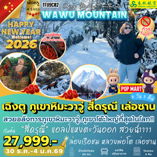 เฉิงตู ภูเขาหิมะวาวู่ สี่ดรุณี  เล่อซาน ตูเจียงเอี้ยน (Dujiangyan)ㆍภูเขาสี่ดรุณี (Mount Siguniang)ㆍหุบเขาซวงเฉียวโกว (Shuangqiaogou Valley – รวมรถอุทยาน)ㆍสะพานหนานเฉียว (Nanqiao Bridge)ㆍภูเขาหิมะวาวู่ (Mount Wawu – รวมกระเช้า 4 เที่ยว)ㆍง้อไบ๊ (Emeishan / Mount Emei)ㆍหลวงพ่อโตเล่อซาน (Leshan Giant Buddha – ล่องเรือชม)ㆍเฉิงตู (Chengdu)ㆍถนนคนเดินโบราณซอยแคบซอยกว้าง (Wide and Narrow Alleys / Kuanzhai Xiangzi)ㆍChengdu Twins Tower (แสงสีสี่มิติ)ㆍวัดต้าฉือ (Daci Temple)ㆍถนนโบราณจินหลี่ (Jinli Ancient Street)ㆍถนนคนเดินซุนซีลู่ (Chunxi Road)ㆍตึก IFS หมีแพนด้าปีนตึก (IFS Chengdu – Panda Climbing Building)ㆍPOP MART
#พัก4ดาว#พัก5ดาว