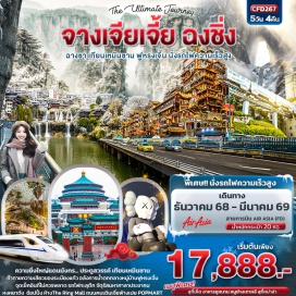 ทัวร์จีน <p><strong>Day 1 : </strong>ท่าอากาศยานนานาชาติดอนเมือง - ท่าอากาศยานนานาชาติฉางชา หวงหัว<strong> </strong>– ฉางชา – OUTLET BAILIAN  - จางเจียเจี้ย - ผ่านชมตึก 72 ปี(ไม่รวมค่าเข้า)<br /><strong>Day 2 : </strong>จางเจียเจี้ย – ศูนย์สมุนไพรจีน - เทียนเหมินซาน (กระเช้า+รถอุทยาน) - ระเบียงกระจก(รวมผ้าหุ้มรองเท้า) - ชมถ้ำประตูสวรรค์ (บันไดเลื่อน) <br /><span style='background-color: #fbeeb8;'> <strong>*</strong><strong>OPTION เขาอวตาร</strong></span><br /><strong>Day 3 : </strong>ร้านหยก – พิพิธภัณฑ์ภาพวาดทราย - ผ่านชมหุบเขาป่ายจ้าง – เมืองโบราณฟูหรงเจิ้น <br /><strong>Day 4 : </strong>จางเจียเจี้ย –นั่งรถไฟความเร็วสูงสู่ฉงชิ่ง -รถไฟทะลุตึก– หงหยาต้ง -ถนนคนเดินเจี่ยฟางเป่ย+ร้านPOPMART<strong><br /><span style='background-color: #fbeeb8;'> OPTION:  ล่องเรือแม่น้ำเหลียงเจียงชมวิวค่ำคืนฉงชิ่ง</span></strong><br /><strong>Day 5 : </strong>ร้านยางพารา – จัตุรัสมหาศาลาประชาคม - ห้างThe Ring Mall - ท่าอากาศยานนานาชาติฉงชิ่งเจียงเป่ย์ – ท่าอากาศยานนานาชาติดอนเมือง </p>
<p style='text-align: center;'><strong>---อ่านรายละเอียดเพิ่มเติม---</strong></p>