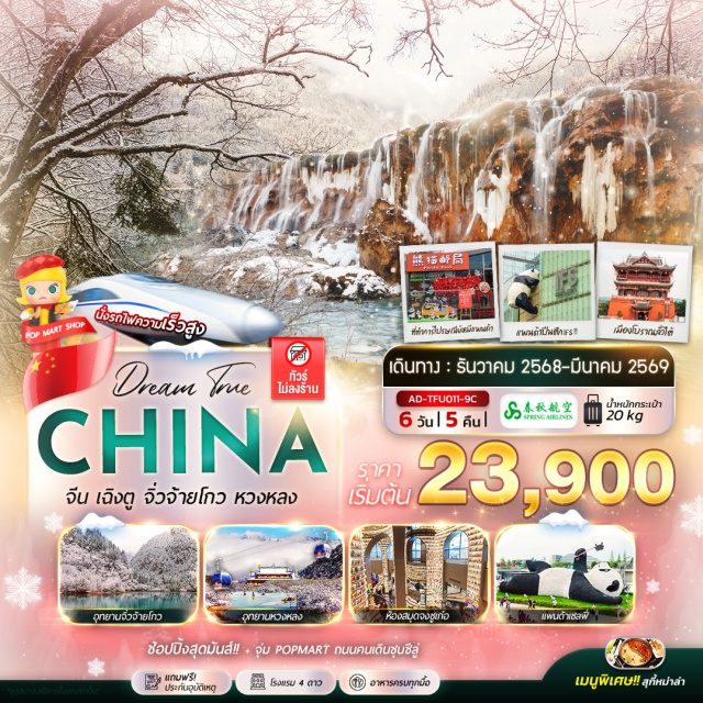 เฉิงตู จิ่วจ้ายโกว จิ่วจ้ายโกว หวงหลง เฉิงตู (Chengdu)ㆍถนนคนเดินโบราณจิ่นหลี่ (Jinli Ancient Street)ㆍเมืองโบราณลั่วต้าย (Luodai Ancient Town – บ้านดินฮักกา)ㆍจิ่วจ้ายโกว (Jiuzhaigou National Park – รวมรถเวียนอุทยาน)ㆍซวนจูซื่อ (Chuanzhusi)ㆍอุทยานหวงหลง (Huanglong National Park – รวมกระเช้าและรถกอล์ฟ)ㆍเมืองโบราณซงพาน (Songpan Ancient Town)ㆍทะเลสาบเตี่ยซี (Diexi Lake)ㆍตูเจียงเยี้ยน (Dujiangyan)ㆍจัตุรัสหย่างเทียนวอ (Yangtianwo Square – แพนด้าเซลล์ฟี่)ㆍห้องสมุดจงซูเก๋อ (Zhongshuge Bookstore)ㆍห้าง IFS หมีแพนด้าปีนตึก (IFS Chengdu – Panda Climbing Building)ㆍร้าน POP MARTㆍที่ทำการไปรษณีย์หมีแพนด้า (PANDA POST)ㆍถนนคนเดินซุนซีลู่ (Chunxi Road)ㆍน้ำพุแสงสีไม้ไผ่ (Bamboo Light & Fountain Show)
#พัก4ดาว