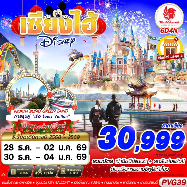 เซี่ยงไฮ้ หางโจว ถนนนานจิง สวนสนุกเซี่ยงไฮ้ดิสนี่ย์แลนด์ (Shanghai Disneyland)ㆍล่องเรือทะเลสาบซีหู (West Lake Cruise)ㆍถนนโบราณเหอฝางเจีย (Hefang Street)ㆍจุดชมวิว CITY BALCONY (City Balcony)ㆍเมืองโบราณ YUEHE (Yuehe Ancient Town)ㆍย่านซินเทียนตี้ (Xintiandi)ㆍหาดไว่ทาน (The Bund / Waitan)ㆍถนนนานจิง (Nanjing Road)ㆍNORTH BUND GREEN SPACE (North Bund Green Space)ㆍTIAN AN 1,000 TREES (Tian’an 1,000 Trees)ㆍถ่ายรูปกับเรือ LOUIS VUITTON (Louis Vuitton Ship)ㆍย่านเฟิงเซิ่นหลี (Fengshengli)ㆍFLORENTIA VILLAGE OUTLET
#เที่ยวเต็มไม่มีวันอิสระ #ไม่ลงร้านช้อป