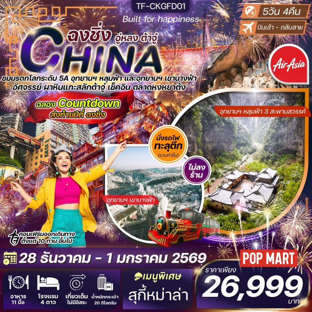 ฉงชิ่ง อู่หลง ต้าจู๋ Xiahao Old StreetㆍLongmen Old Streetㆍอุทยานหลุมฟ้า 3 สะพานสวรรค์ (Three Gorges Heaven’s Gate Park)ㆍอุทยานนางฟ้า (Fairy Mountain Park)ㆍหน้าผาหินแกะสลัก (Dazu Rock Carvings)ㆍนั่งรถไฟสถานีหลี่จื่อป้า (Liziba Station)ㆍหงหยาต้ง (Hongyadong)ㆍตึกไคว่ชิงโหล (Kaiqing Tower)ㆍวัดหลัวฮั่น (Luohan Temple)ㆍหมู่บ้านโบราณฉือชี่โขว่ (Ciqikou Ancient Town)ㆍตึกตะเกียบ (Telegraph Tower)ㆍถนนคนเดินเจียฟางเป่ย (Jiefangbei Pedestrian Street)
#เที่ยวเต็มไม่มีวันอิสระ #ไม่ลงร้านช้อป#พัก4ดาว