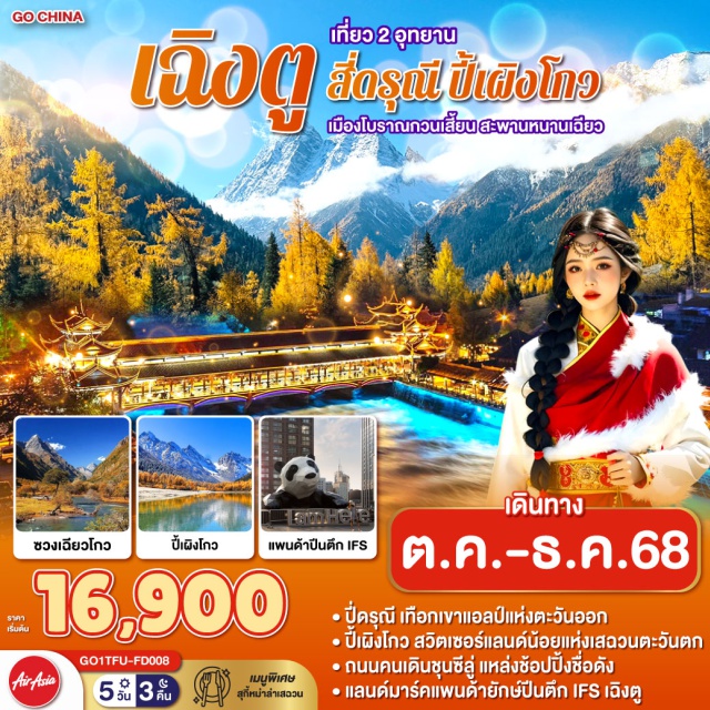เฉิงตู ปี้เผิงโกว สี่ดรุณี อุทยานปี้เผิงโกวㆍตูเจียงเยี่ยนㆍอุทยานสี่ดรุณีㆍหุบเขาซวงเฉียวโกวㆍเมืองโบราณกวนเสี้ยนㆍสะพานหนานเฉียว (Blue Tears)ㆍวัดต้าฉือㆍถนนคนเดินซุนซีลู่ㆍหมีแพนด้าปีตึก IFSㆍถนนไท่กู๋หลี่