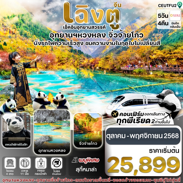 เฉิงตู  จิ่วจ้ายโกว หวงหลง ถนนโบราณจิ๋นหลี่ (Jinli Ancient Street)ㆍสถานีรถไฟหวงหลงจิ่วจ้าย (Huanglong-Jiuzhai Railway Station)ㆍจิ่วจ้ายโกว (Jiuzhaigou National Park)ㆍชวนจู่ซื่อ (Chuanzhusi)ㆍอุทยานหวงหลง (Huanglong National Park)ㆍตูเจียงเยี่ยน (Dujiangyan)ㆍซอยกว้างซอยแคบ (Wide and Narrow Alleys / Kuanzhai Xiangzi)ㆍแพนด้ายักษ์ปีนตึก (IFS Panda Climbing Installation)ㆍถนนคนเดินชุนซีไถ้กู๋หลี่ (Chunxi Road & Taikoo Li Pedestrian Street)ㆍPOP MART
#พัก4ดาว#ไม่ลงร้านช้อป